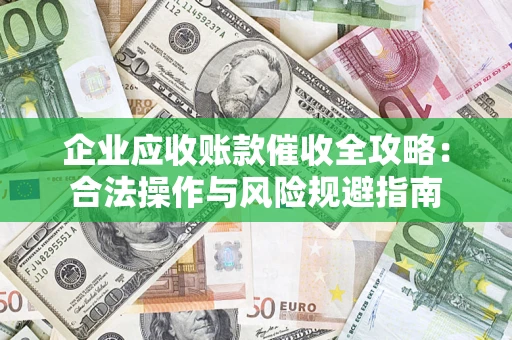 北京企业应收账款催收全攻略：合法操作与风险规避指南