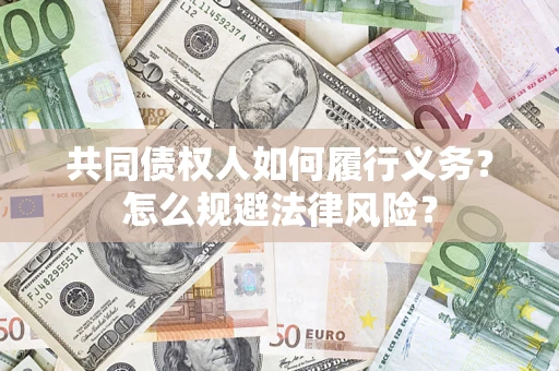 北京共同债权人如何履行义务？怎么规避法律风险？