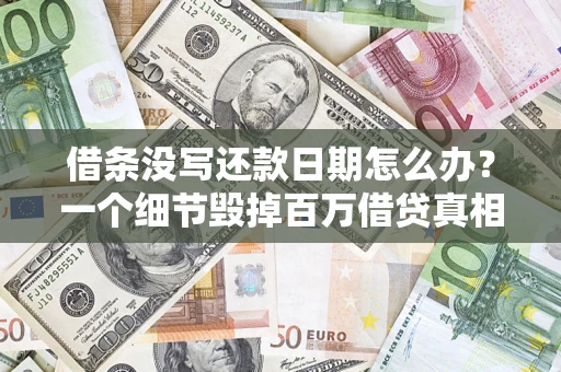 北京借条没写还款日期怎么办？一个细节毁掉百万借贷真相