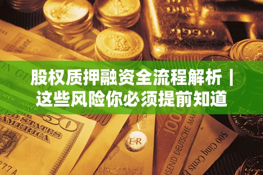 北京股权质押融资全流程解析｜这些风险你必须提前知道