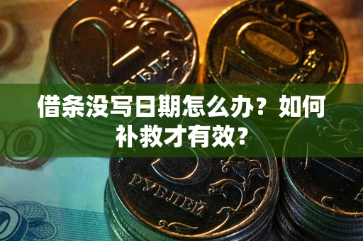 北京借条没写日期怎么办？如何补救才有效？