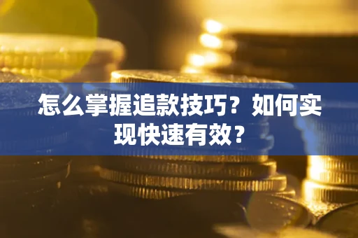北京怎么掌握追款技巧？如何实现快速有效？