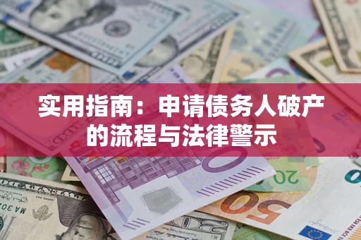 北京实用指南：申请债务人破产的流程与法律警示