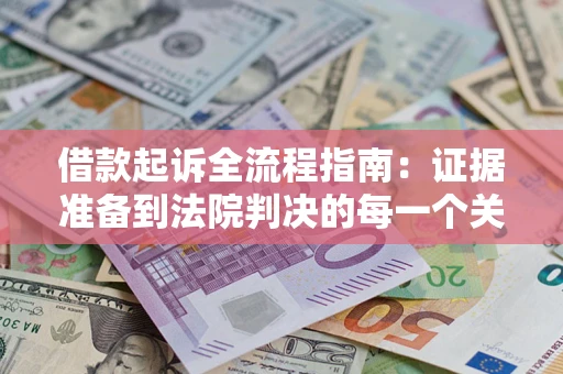 北京借款起诉全流程指南：证据准备到法院判决的每一个关键步骤
