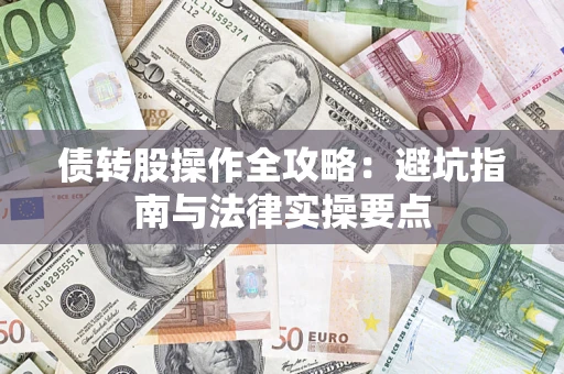 北京债转股操作全攻略：避坑指南与法律实操要点
