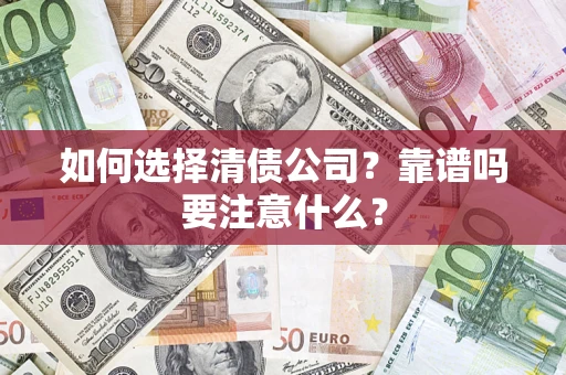 北京如何选择清债公司？靠谱吗要注意什么？