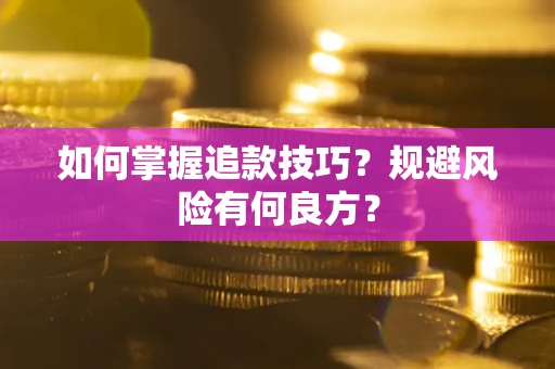 北京如何掌握追款技巧？规避风险有何良方？