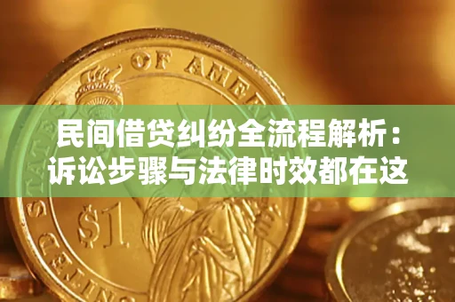 北京民间借贷纠纷全流程解析：诉讼步骤与法律时效都在这儿了