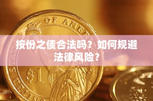 北京按份之债合法吗？如何规避法律风险？