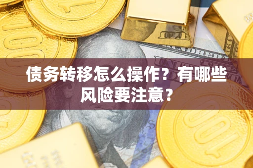 北京债务转移怎么操作？有哪些风险要注意？