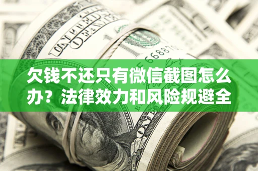 北京欠钱不还只有微信截图怎么办？法律效力和风险规避全解析
