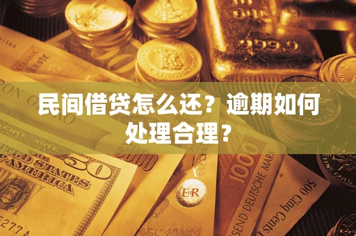 北京民间借贷怎么还？逾期如何处理合理？