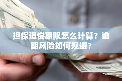 北京担保追偿期限怎么计算？逾期风险如何规避？