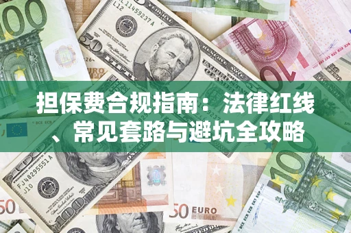 北京担保费合规指南：法律红线、常见套路与避坑全攻略