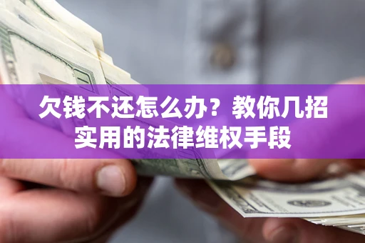 北京欠钱不还怎么办？教你几招实用的法律维权手段