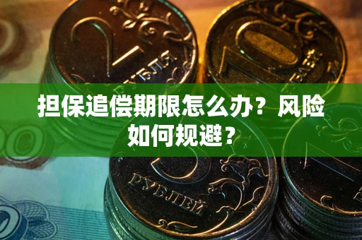 北京担保追偿期限怎么办？风险如何规避？
