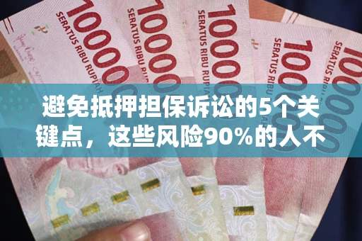 北京避免抵押担保诉讼的5个关键点，这些风险90%的人不知道！