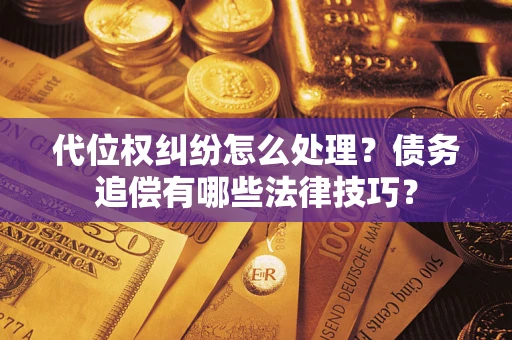 北京代位权纠纷怎么处理？债务追偿有哪些法律技巧？