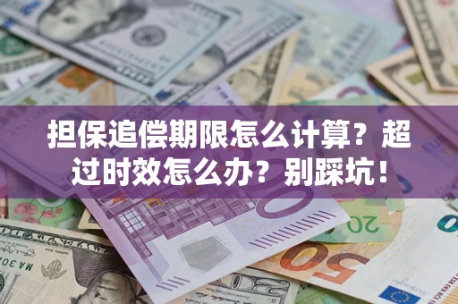 北京担保追偿期限怎么计算？超过时效怎么办？别踩坑！