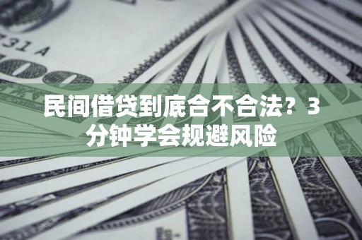 北京民间借贷到底合不合法？3分钟学会规避风险