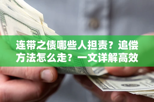 北京连带之债哪些人担责？追偿方法怎么走？一文详解高效维权流程