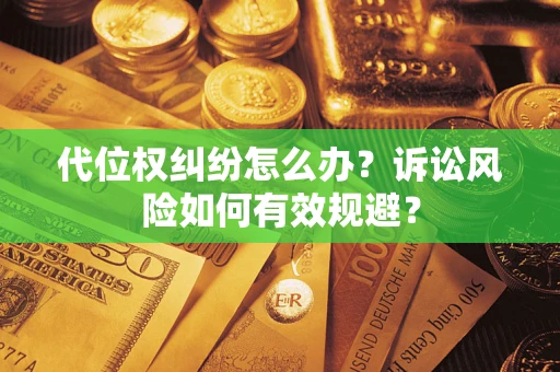 北京代位权纠纷怎么办？诉讼风险如何有效规避？