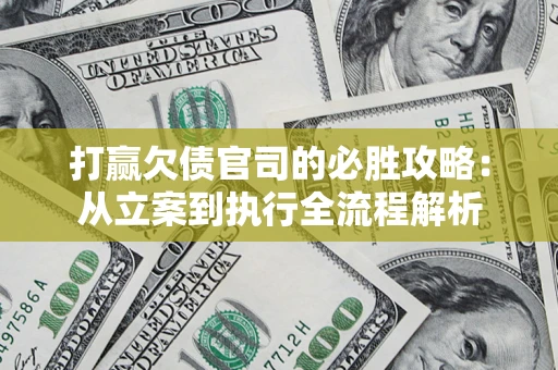 北京打赢欠债官司的必胜攻略：从立案到执行全流程解析
