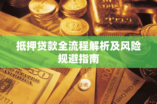 北京抵押贷款全流程解析及风险规避指南