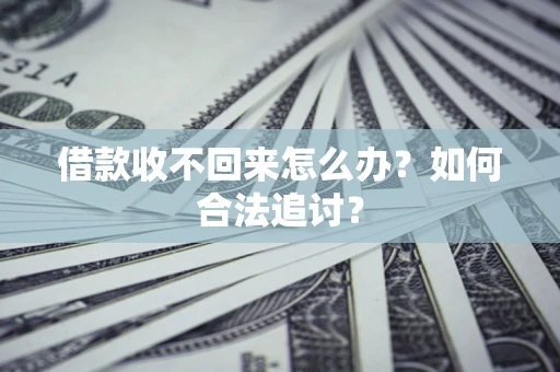 北京借款收不回来怎么办？如何合法追讨？