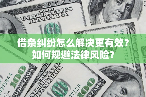 北京借条纠纷怎么解决更有效？如何规避法律风险？