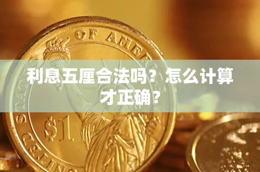 北京利息五厘合法吗？怎么计算才正确？