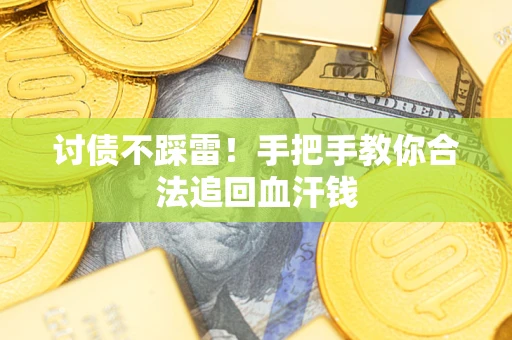 北京讨债不踩雷！手把手教你合法追回血汗钱