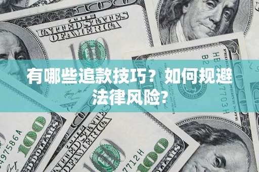 北京有哪些追款技巧？如何规避法律风险?