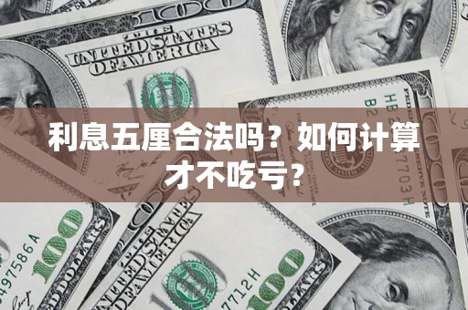 北京利息五厘合法吗？如何计算才不吃亏？
