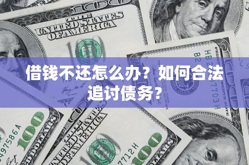 北京借钱不还怎么办？如何合法追讨债务？