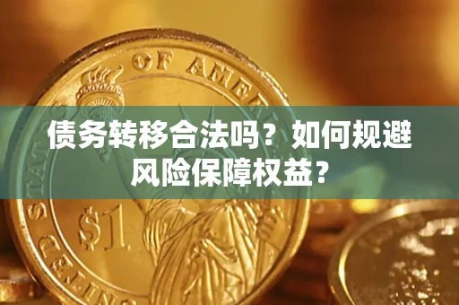 北京债务转移合法吗？如何规避风险保障权益？