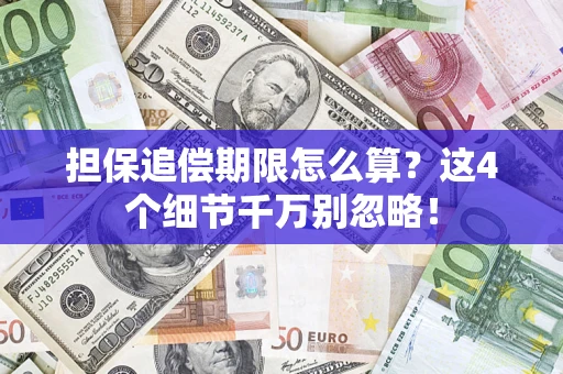 北京担保追偿期限怎么算?这4个细节千万别忽略! 北京担保追偿期限怎么算?这4个细节千万别忽略!