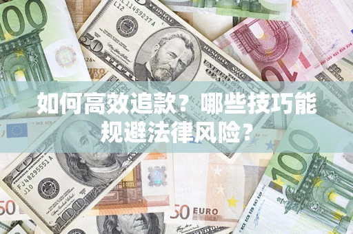 北京如何高效追款？哪些技巧能规避法律风险？