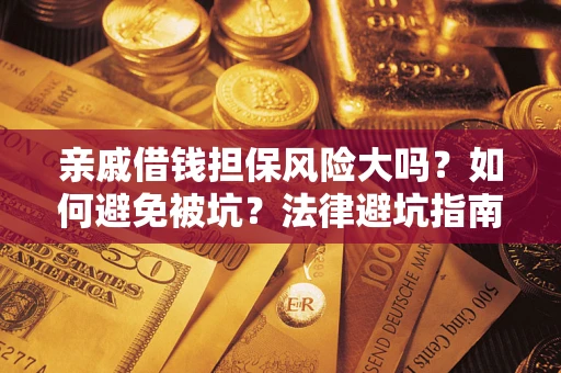 北京亲戚借钱担保风险大吗？如何避免被坑？法律避坑指南