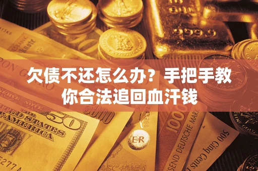 北京欠债不还怎么办?手把手教你合法追回血汗钱 北京欠债不还怎么办?手把手教你合法追回血汗钱