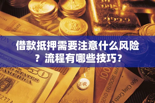 北京借款抵押需要注意什么风险？流程有哪些技巧？