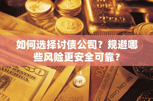 北京如何选择讨债公司？规避哪些风险更安全可靠？