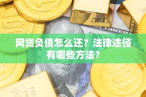 北京网贷负债怎么还？法律途径有哪些方法？