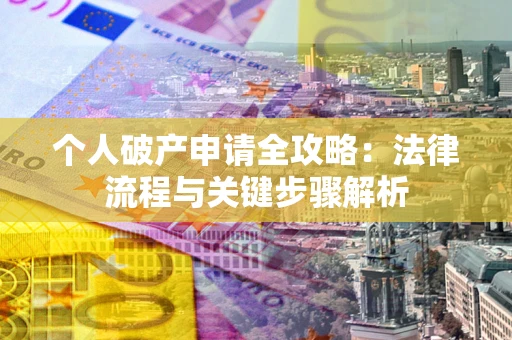 北京个人破产申请全攻略：法律流程与关键步骤解析
