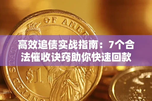 北京高效追债实战指南：7个合法催收诀窍助你快速回款