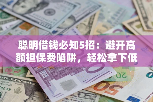 北京聪明借钱必知5招：避开高额担保费陷阱，轻松拿下低息贷款