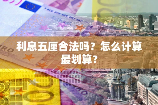 北京利息五厘合法吗？怎么计算最划算？