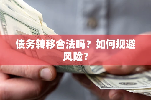 北京债务转移合法吗？如何规避风险？