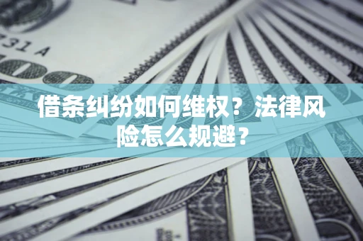 北京借条纠纷如何维权？法律风险怎么规避？