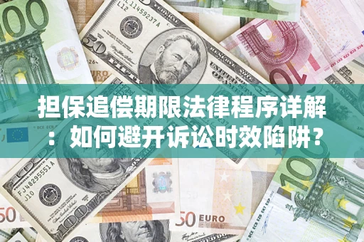 北京担保追偿期限法律程序详解：如何避开诉讼时效陷阱？